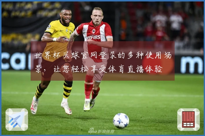 世界杯买球官网登录的多种使用场景，让您轻松享受体育直播体验