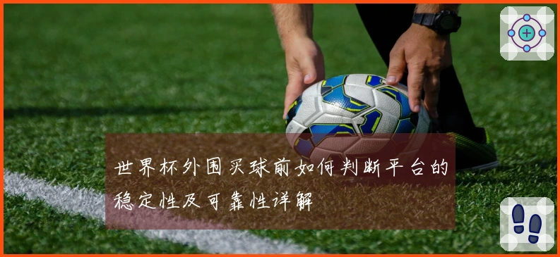 世界杯外围买球前如何判断平台的稳定性及可靠性详解
