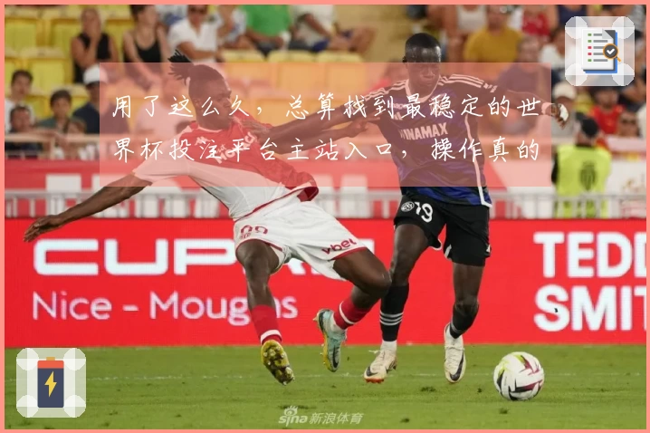 用了这么久，总算找到最稳定的世界杯投注平台主站入口，操作真的太顺了