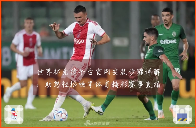 世界杯竞猜平台官网安装步骤详解，助您轻松畅享体育精彩赛事直播体验