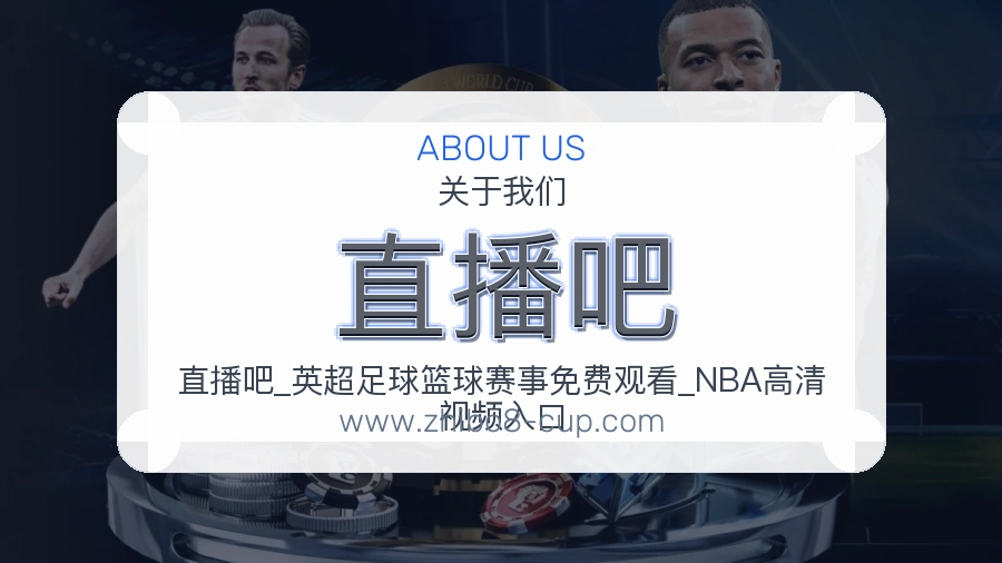 直播吧 体育赛事与数据服务平台